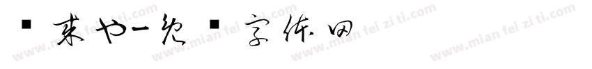 钱来也字体转换