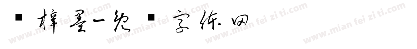 钱梓墨字体转换