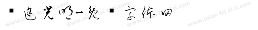 钱途光明字体转换