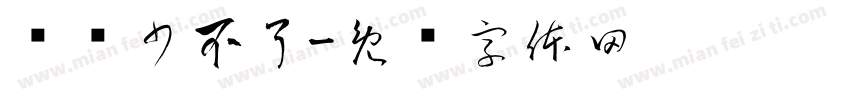 钱钱少不了字体转换