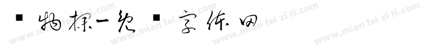 钻物探字体转换