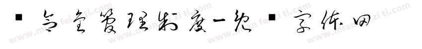 铁合金管理制度字体转换