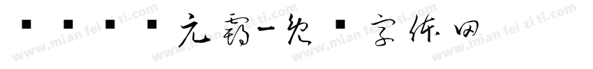 铁头饰铁元霸字体转换