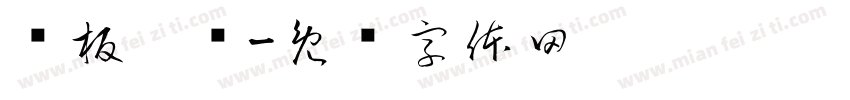 铁板烤鸭字体转换