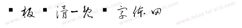 铁板虾滑字体转换