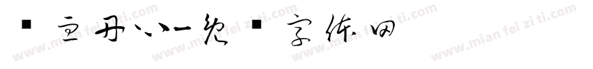 铁血丹心字体转换
