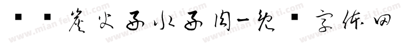 铜锅炭火好水好肉字体转换