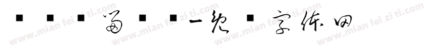 铬钼钢留样篓字体转换
