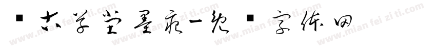 铭古草堂墨痕字体转换
