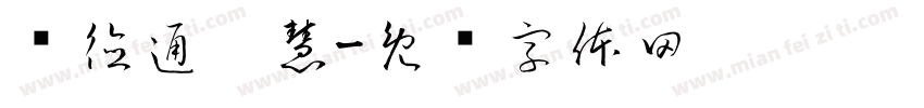 铭德通达慧字体转换