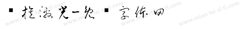 铭族激光字体转换