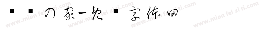 银嫒の家字体转换