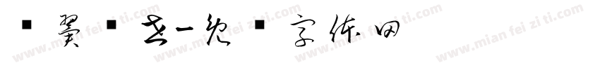 银翼创世字体转换