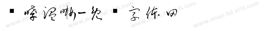 锁哮温晰字体转换