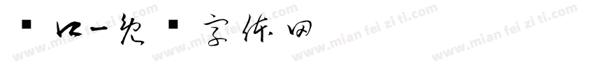锌口字体转换