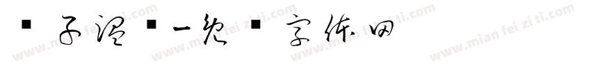 锐子温师字体转换