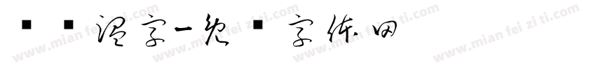 锐帅温字字体转换