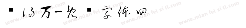 锐得万字体转换