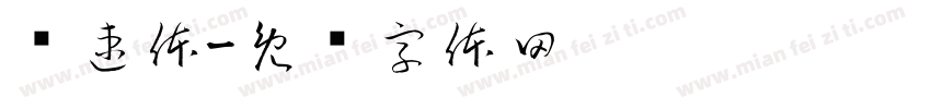 锐速体字体转换