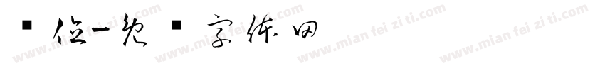错位字体转换