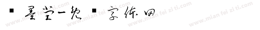 锦墨堂字体转换