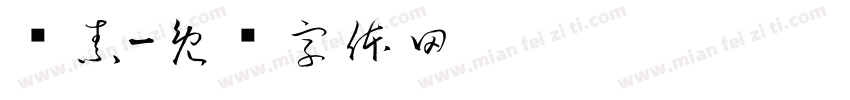 锦素字体转换