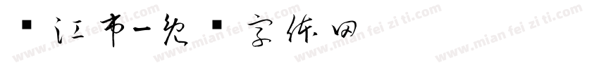 镇江市字体转换