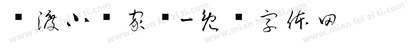 镇渡小罗家电字体转换