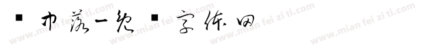镜中落字体转换