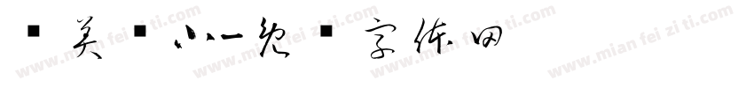 镜美凤小字体转换