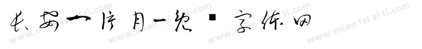 長安一片月字体转换