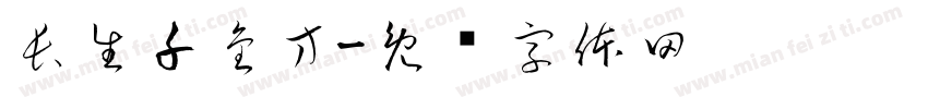 長生千金方字体转换