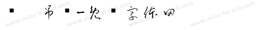 长丰吊顶字体转换