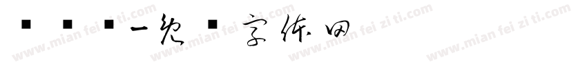 长华记字体转换