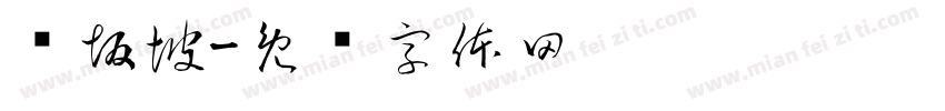 长坂坡字体转换