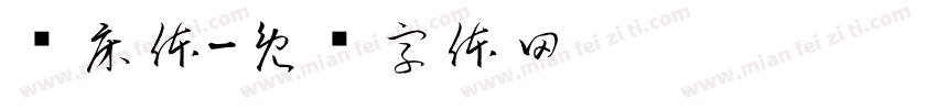 长床体字体转换
