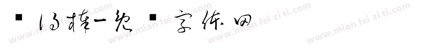 长得棒字体转换