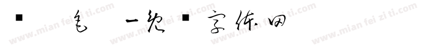 长撇毛笔字体转换