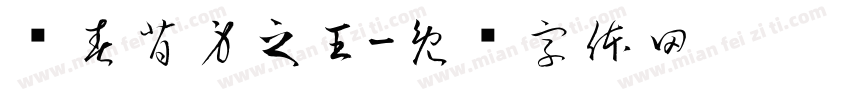 长春背身之王字体转换