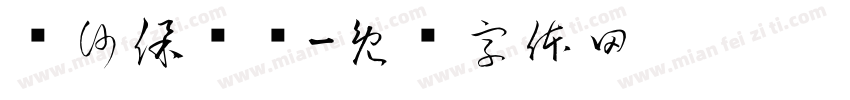 长沙保卫战字体转换