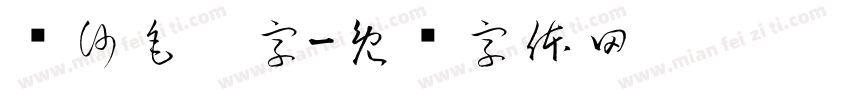 长沙毛笔字字体转换