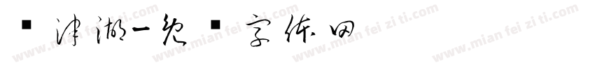 长津湖字体转换
