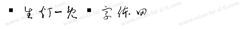 长生灯字体转换