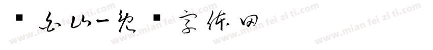 长白山字体转换