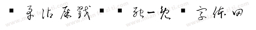 长矛沾屎戳谁谁死字体转换