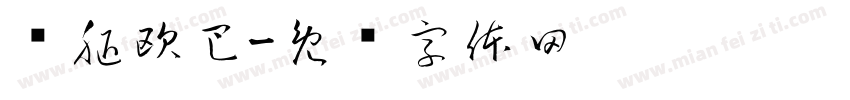 长腿欧巴字体转换