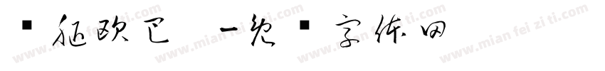 长腿欧巴拼字体转换
