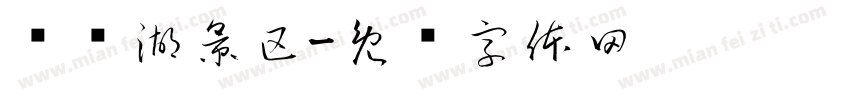 长荡湖景区字体转换