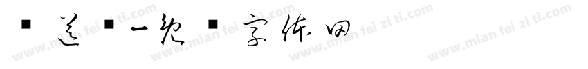 长送头字体转换