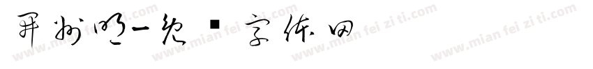 開州明字体转换